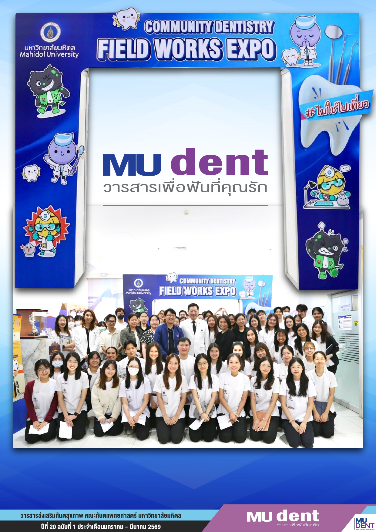 วารสารเพื่อฟันที่คุณรัก ปีที่ 20 ฉบับที่ 1 ประจำเดือนมกราคม – มีนาคม 2569