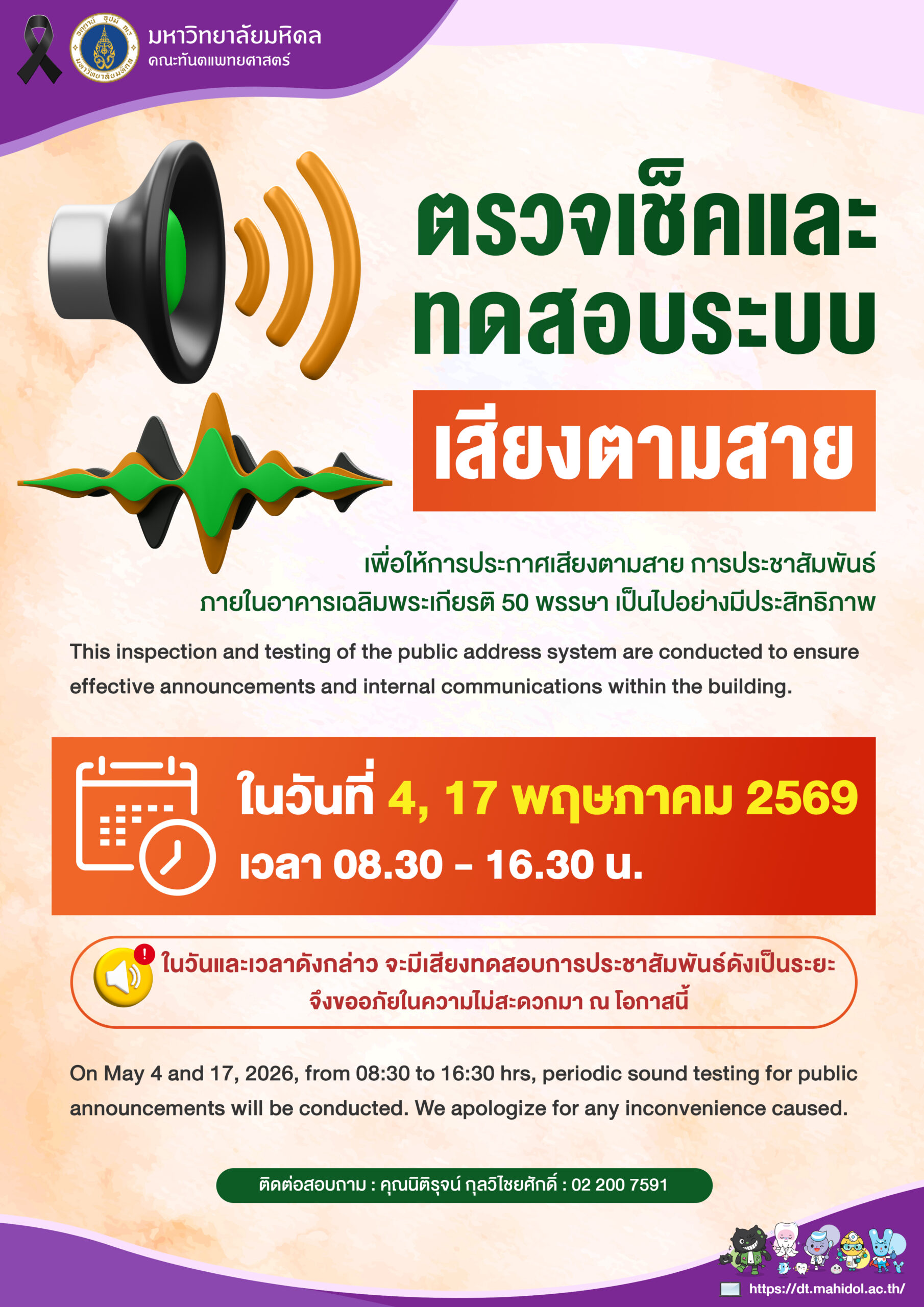 ตรวจเช็คและทดสอบระบบเสียงตามสาย ในวันที่ 4, 17 พฤษภาคม 2569 เวลา 08.30 – 16.30 น.