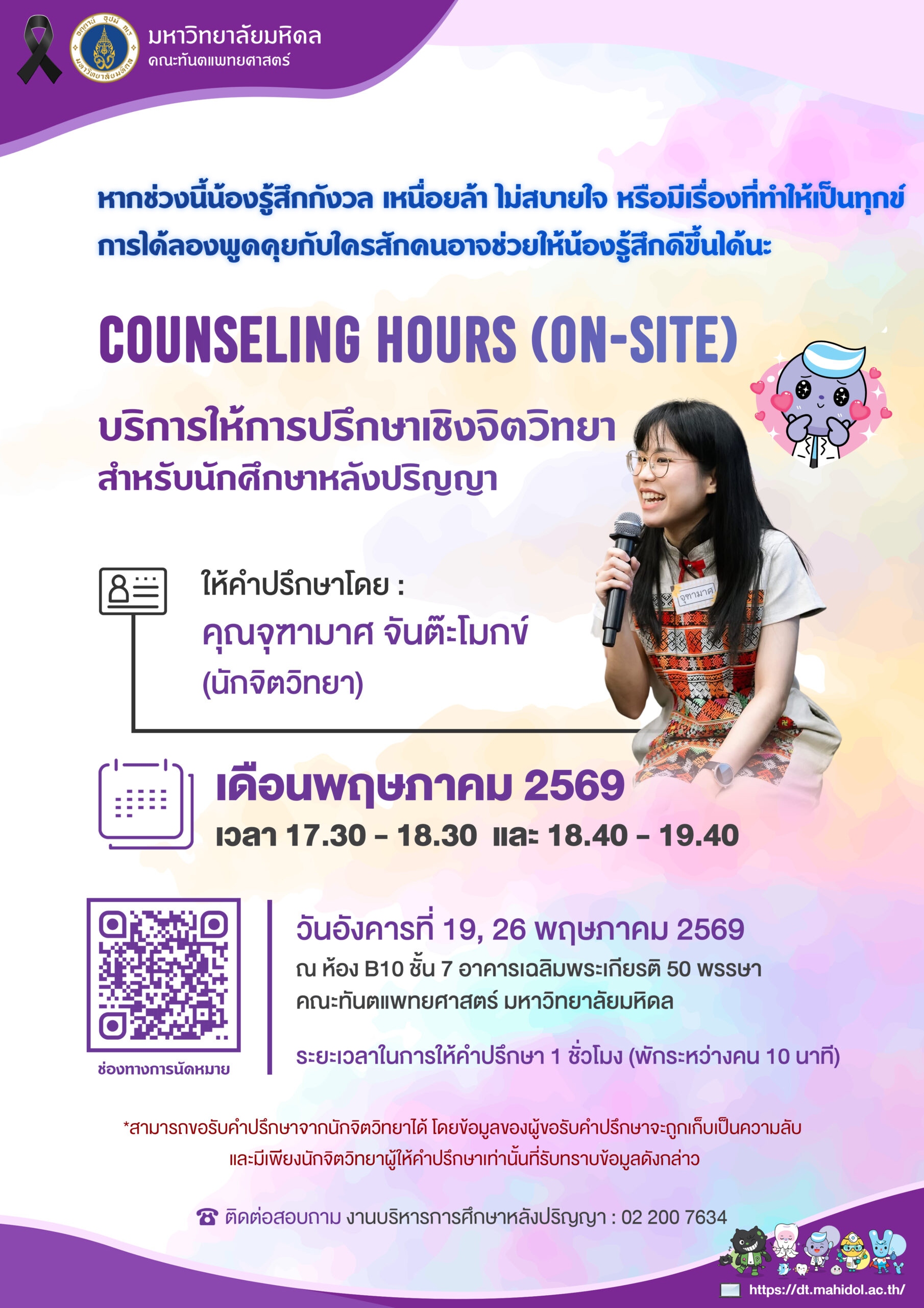 COUNSELING HOURS (ON-SITE) บริการให้การปรึกษาเชิงจิตวิทยา สำหรับนักศึกษาหลังปริญญา เดือนพฤษภาคม 2569
