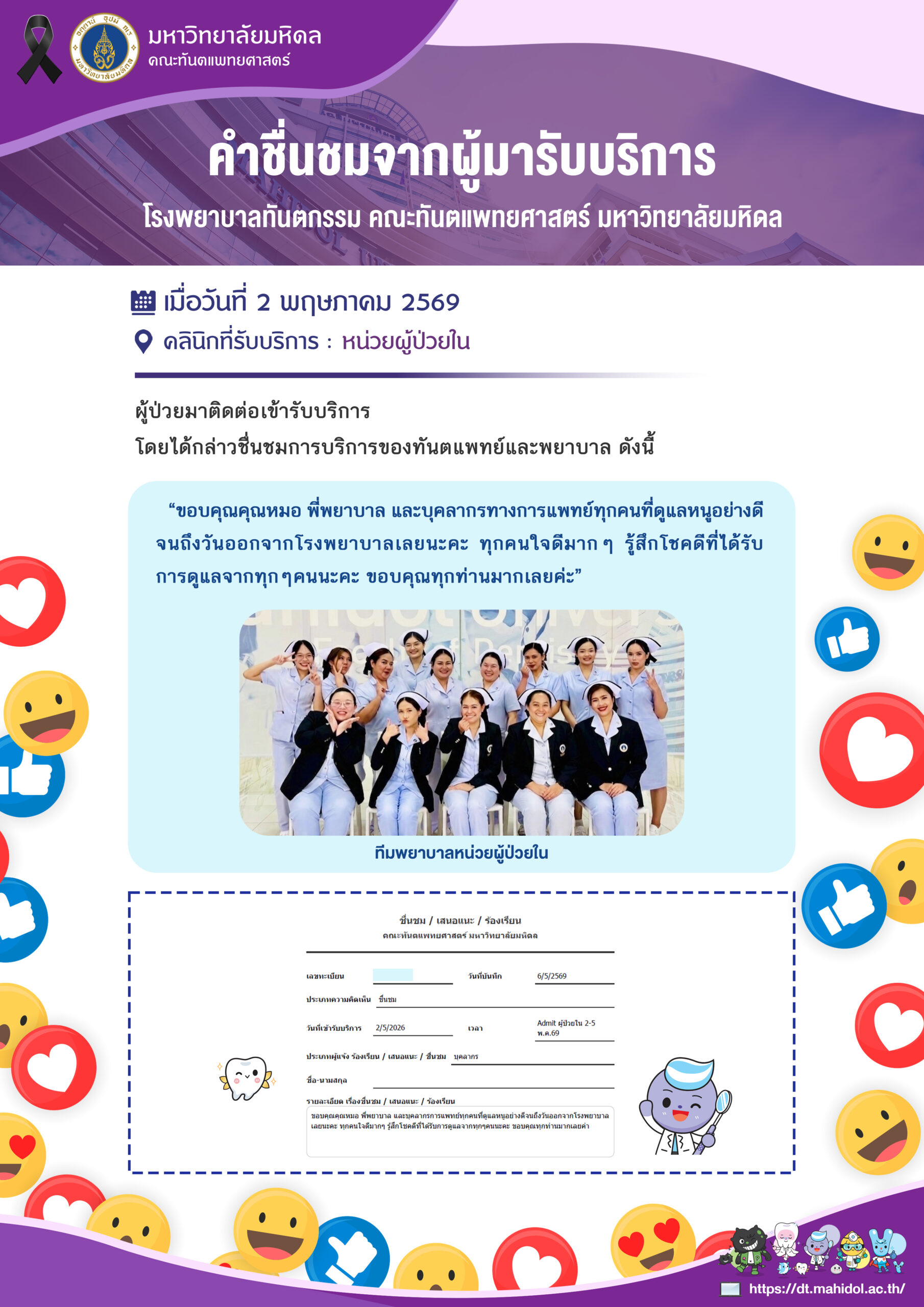 คำชื่นชมจากผู้มารับบริการ เมื่อวันที่ 2 พฤษภาคม 2569 ขอชื่นชม ทีมพยาบาลหน่วยผู้ป่วยใน โรงพยาบาลทันตกรรม คณะทันตแพทยศาสตร์ มหาวิทยาลัยมหิดล