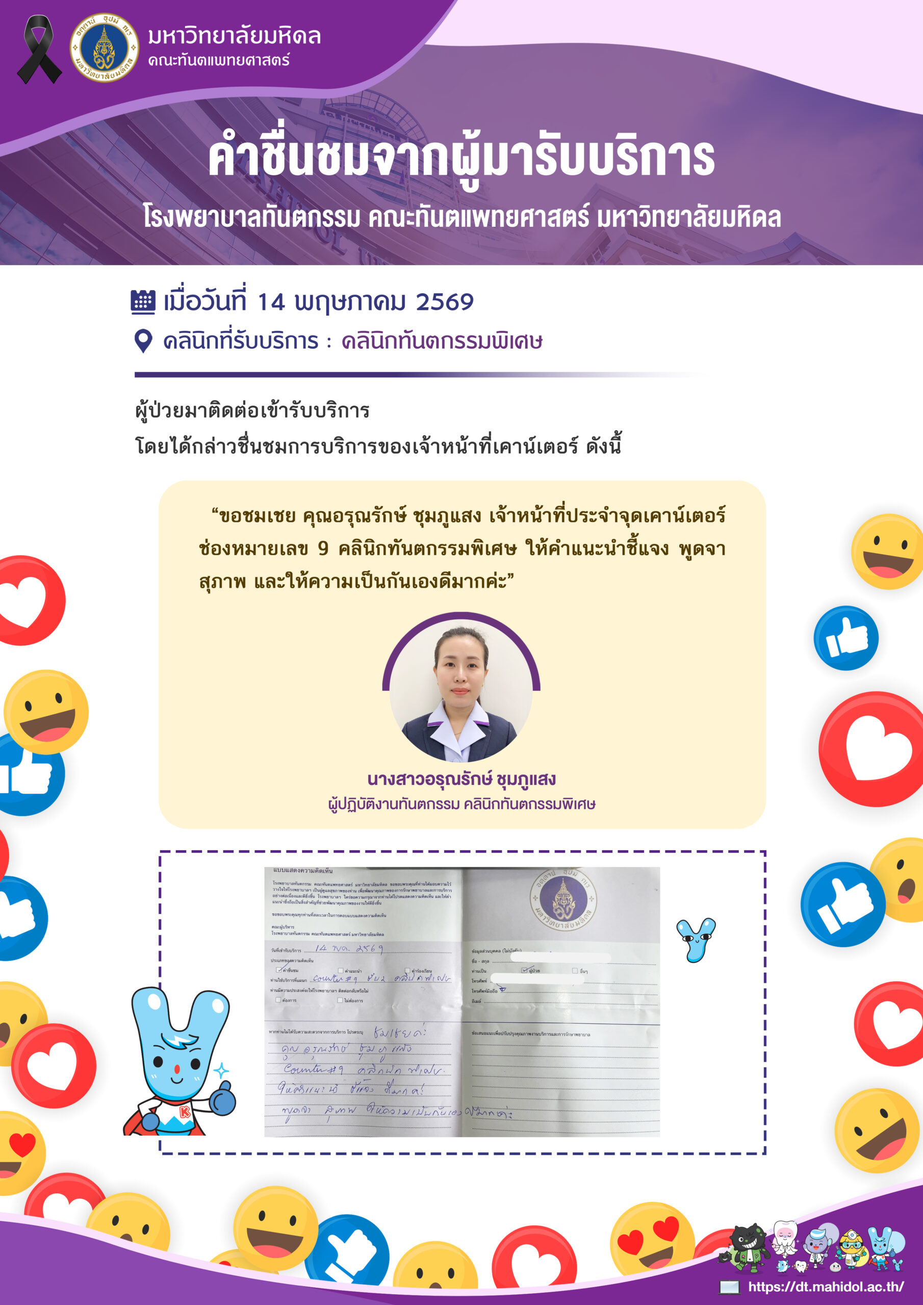 คำชื่นชมจากผู้มารับบริการ เมื่อวันที่ 14 พฤษภาคม 2569 ขอชื่นชม นางสาวอรุณรักษ์ ชุมภูแสง ผู้ปฏิบัติงานทันตกรรม คลินิกทันตกรรมพิเศษ โรงพยาบาลทันตกรรม คณะทันตแพทยศาสตร์ มหาวิทยาลัยมหิดล
