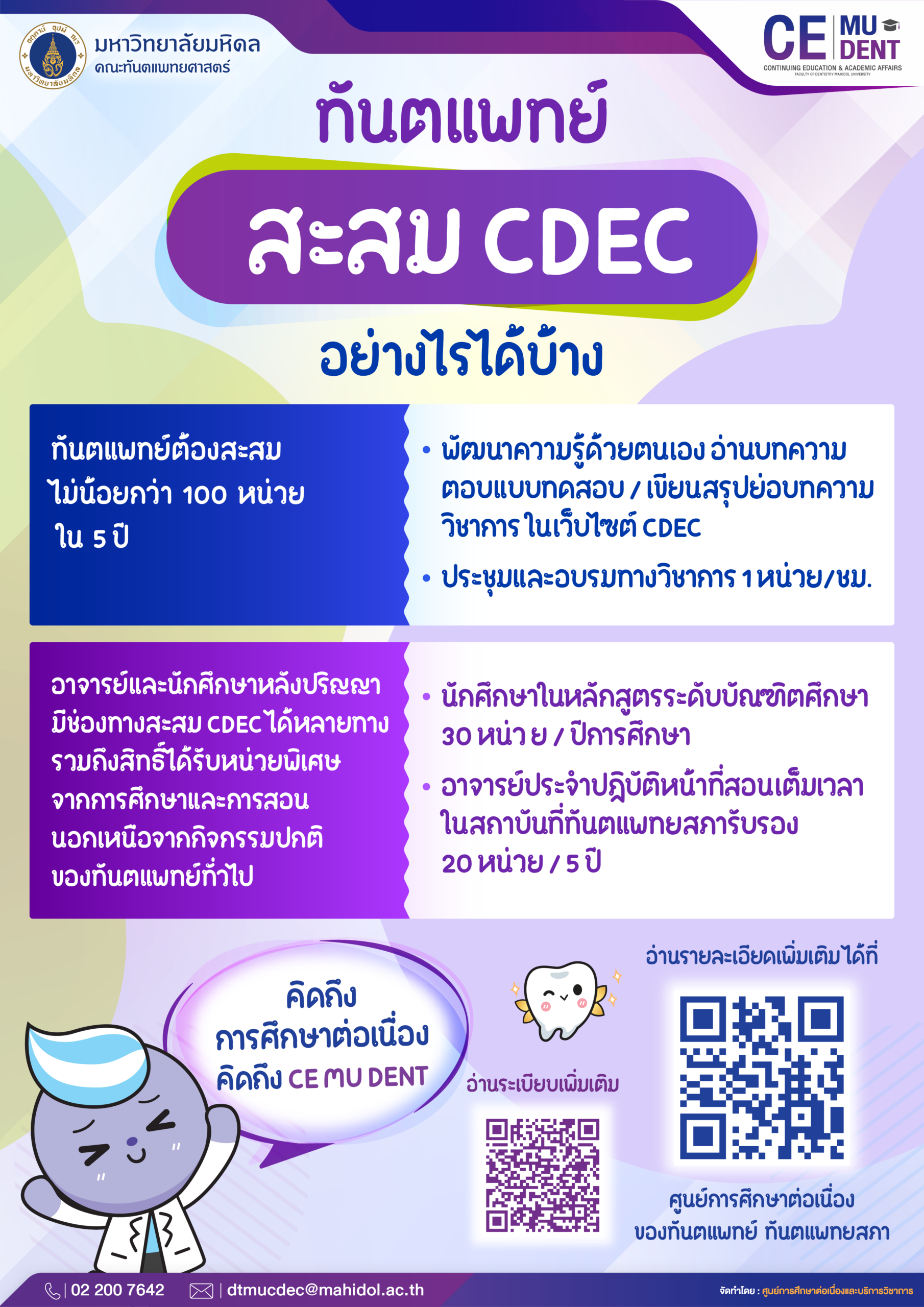 สะสมยังไงนะ? มาดูกัน! สำหรับทันตแพทย์ที่กำลังวางแผนสะสมหน่วย CDEC แต่ยังงง ๆ ว่าทำอะไรได้บ้าง   โพสต์นี้สรุปให้แล้ว